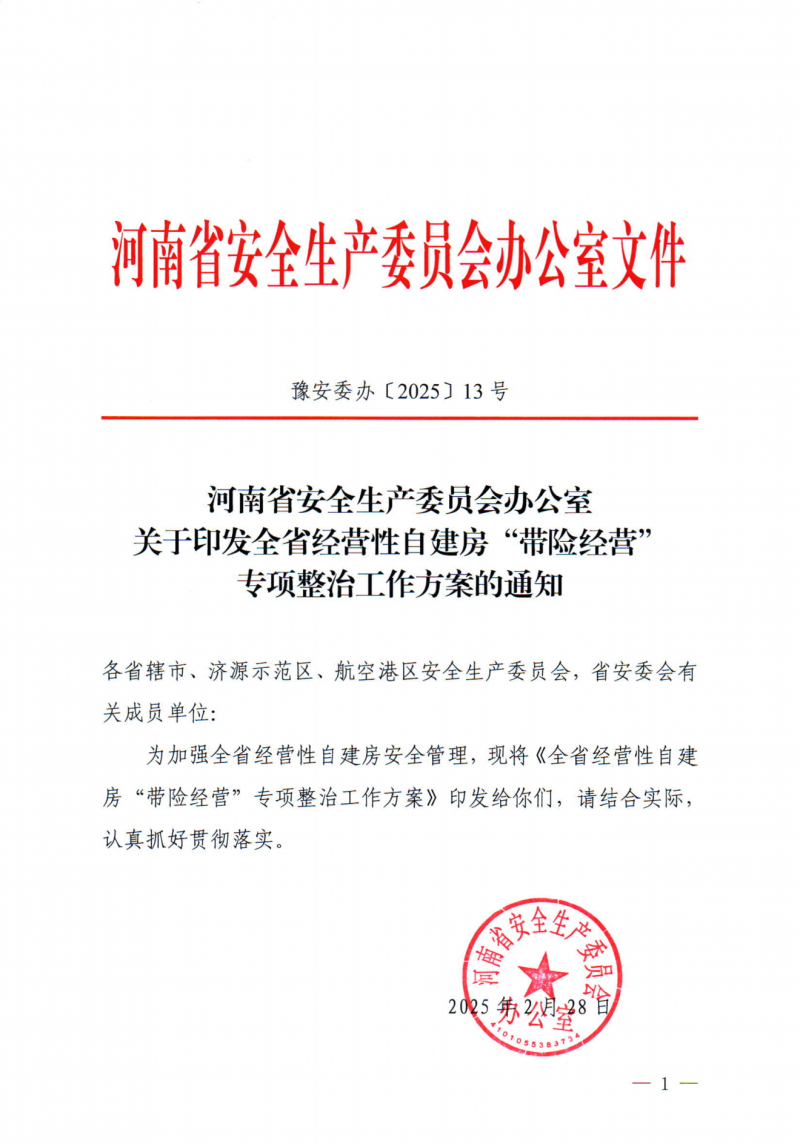 河南省安委会办公室关于印发全省经营性自建房“带险经营”专项整治工作方案的通知_00.png
