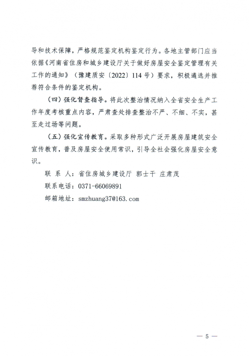 河南省安委会办公室关于印发全省经营性自建房“带险经营”专项整治工作方案的通知_04.png