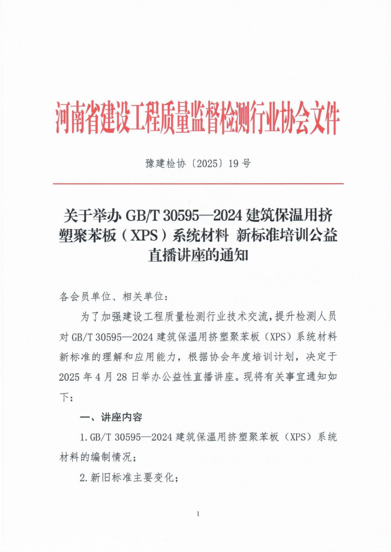 关于举办GBT 30595—2024建筑保温用挤塑聚苯板（XPS）系统材料 新标准培训公益直播讲座的通知_00.png