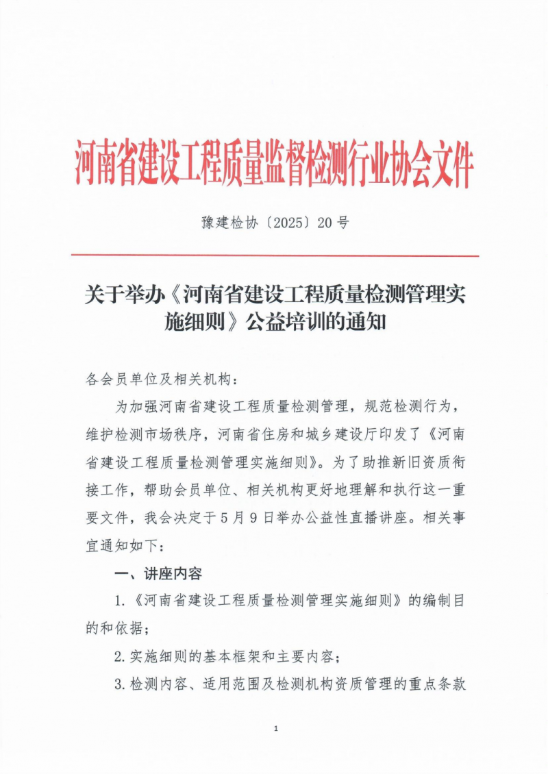 关于举办《河南省建设工程质量检测管理实施细则》公益培训的通知_00.png