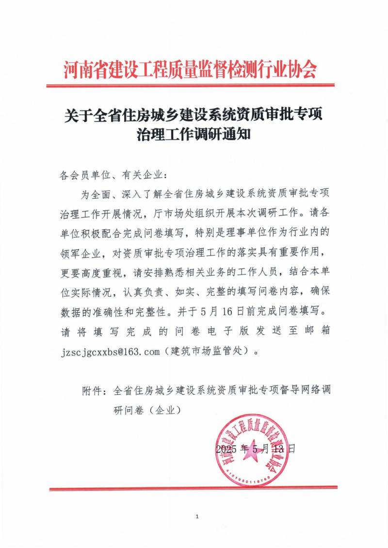 关于全省住房城乡建设系统资质审批专项治理工作调研通知_00.png