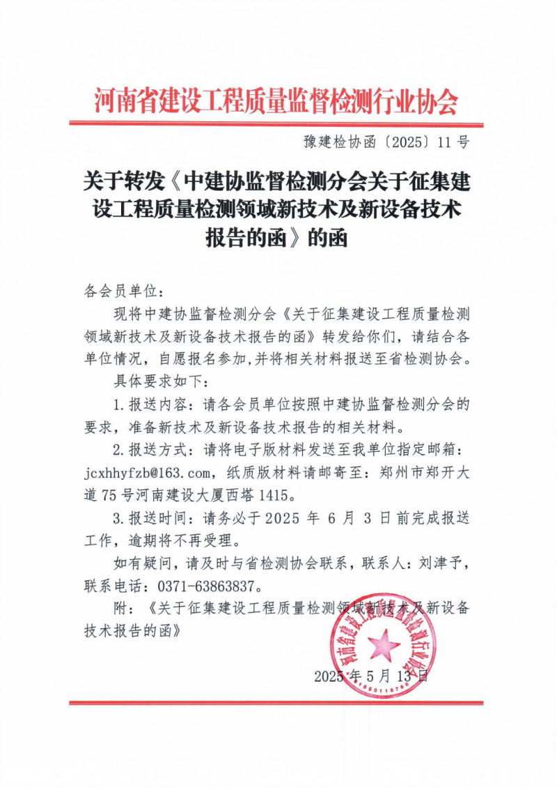关于转发《中建协监督检测分会关于征集建设工程质量检测领域新技术及新设备技术报告的函》的函(1)_00.png