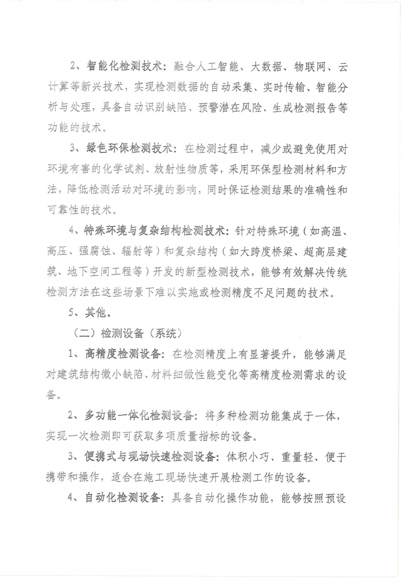 关于转发《中建协监督检测分会关于征集建设工程质量检测领域新技术及新设备技术报告的函》的函(1)_02.png