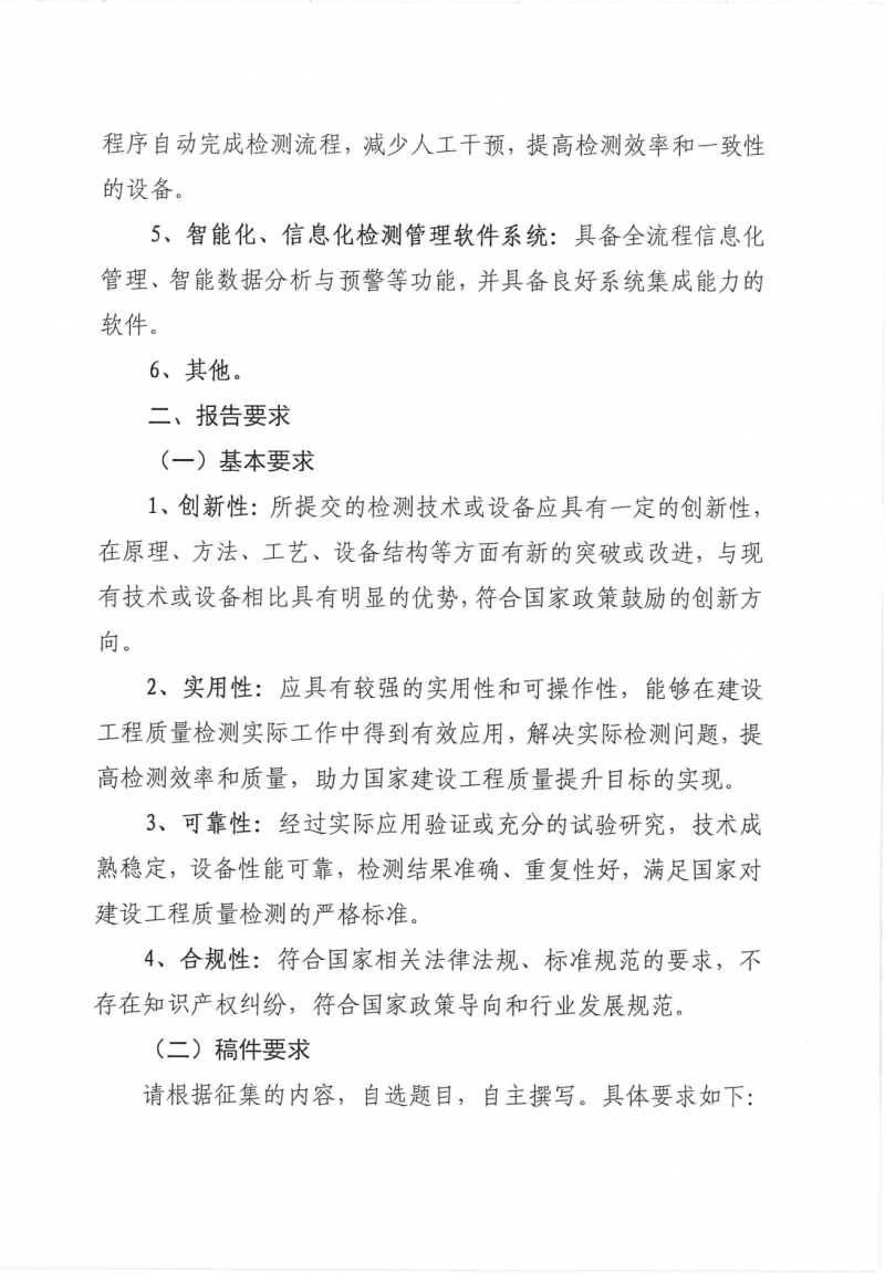 关于转发《中建协监督检测分会关于征集建设工程质量检测领域新技术及新设备技术报告的函》的函(1)_03.png