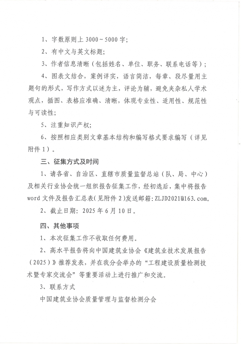 关于转发《中建协监督检测分会关于征集建设工程质量检测领域新技术及新设备技术报告的函》的函(1)_04.png