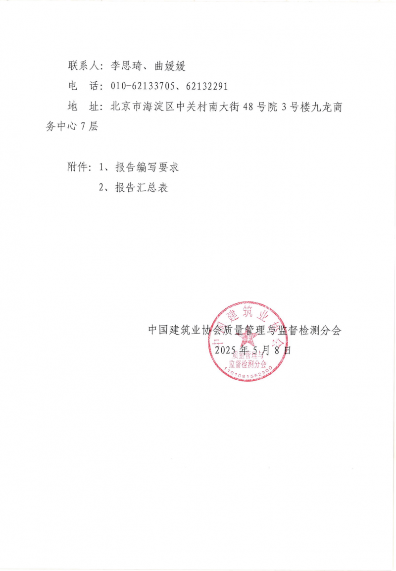 关于转发《中建协监督检测分会关于征集建设工程质量检测领域新技术及新设备技术报告的函》的函(1)_05.png