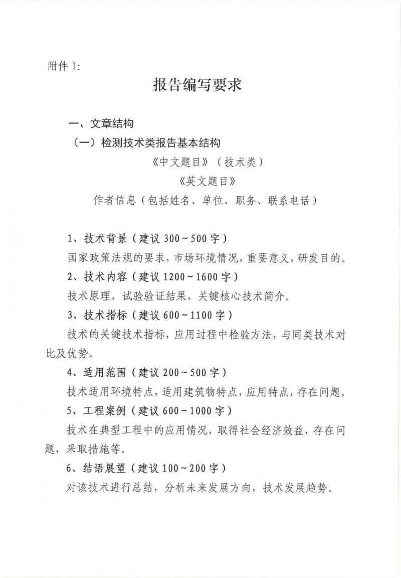 关于转发《中建协监督检测分会关于征集建设工程质量检测领域新技术及新设备技术报告的函》的函(1)_06.png