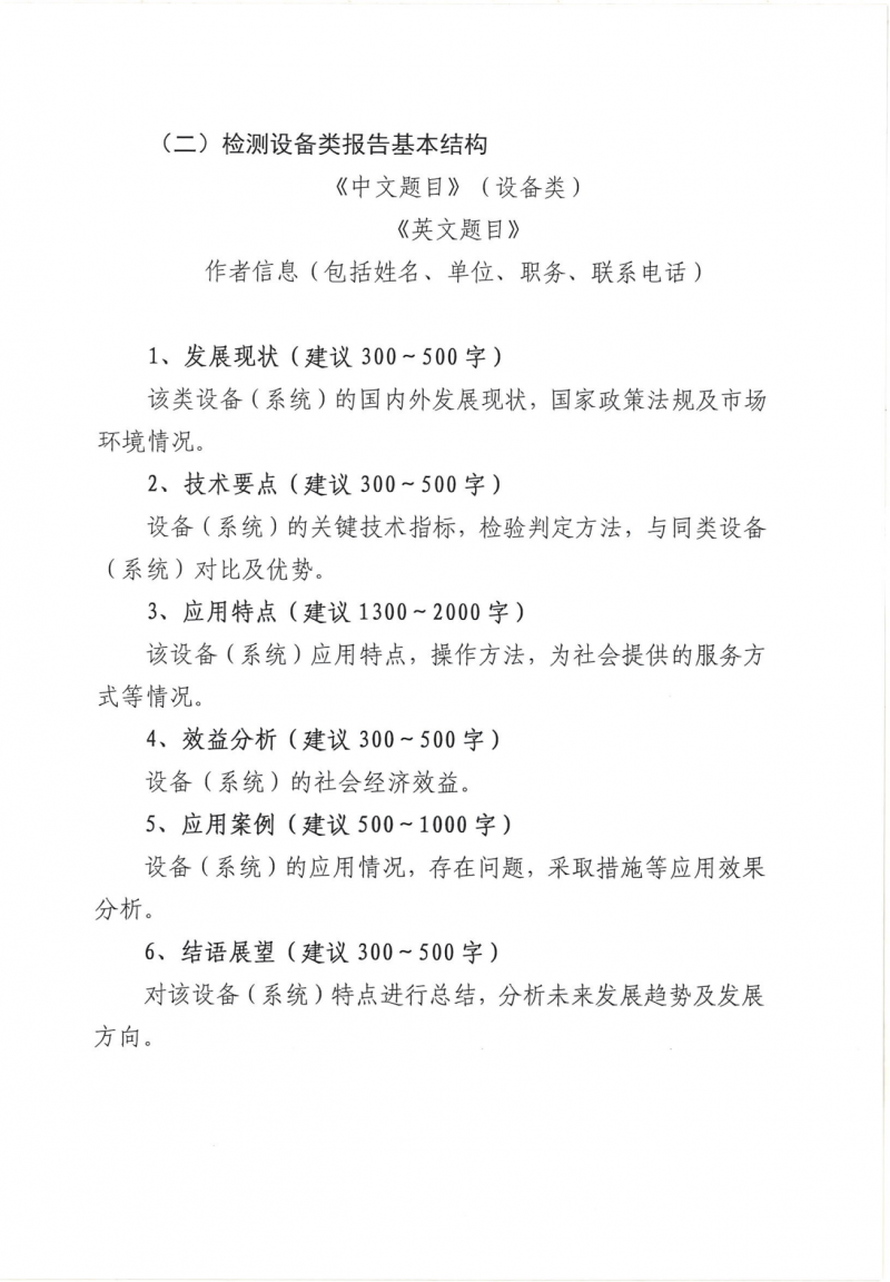 关于转发《中建协监督检测分会关于征集建设工程质量检测领域新技术及新设备技术报告的函》的函(1)_07.png