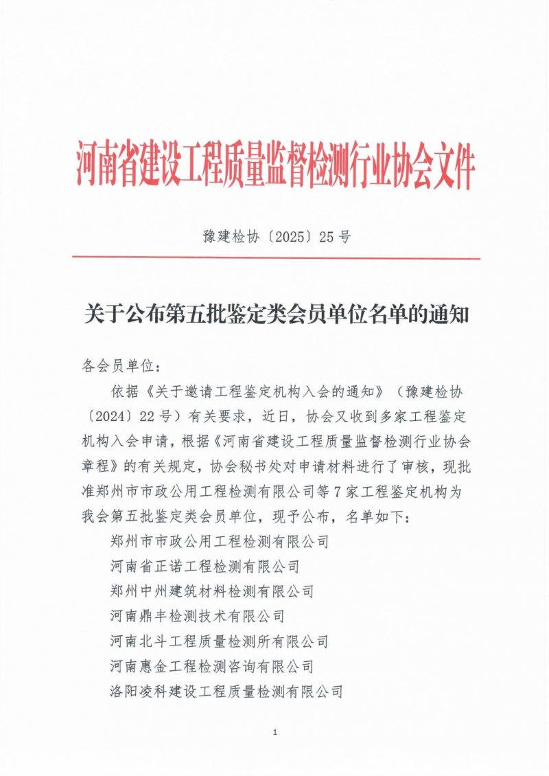 2025年25号文关于公布第五批鉴定类会员单位名单的通知_00.png