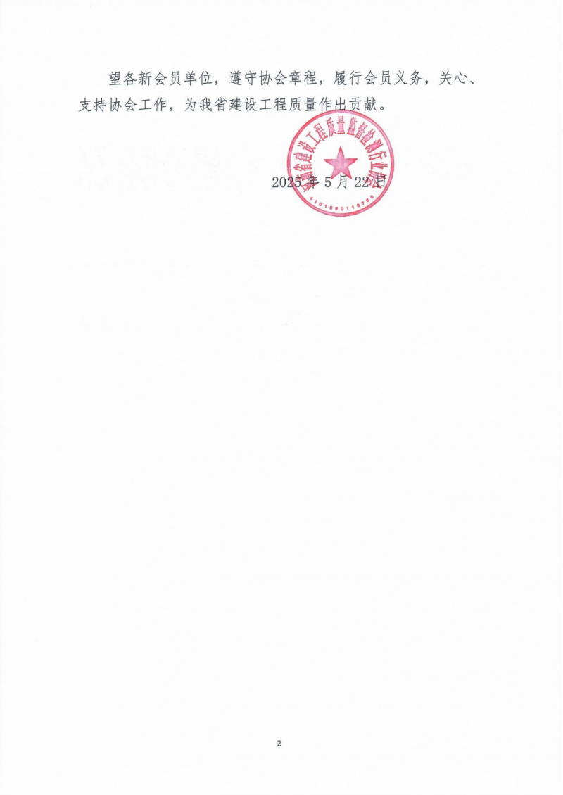 2025年25号文关于公布第五批鉴定类会员单位名单的通知_01.png