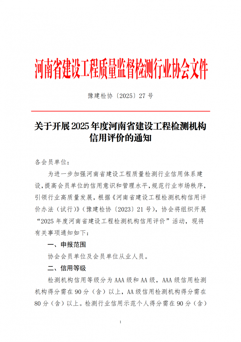 关于开展2025年度河南省建设工程检测机构信用评价的通知_00.png