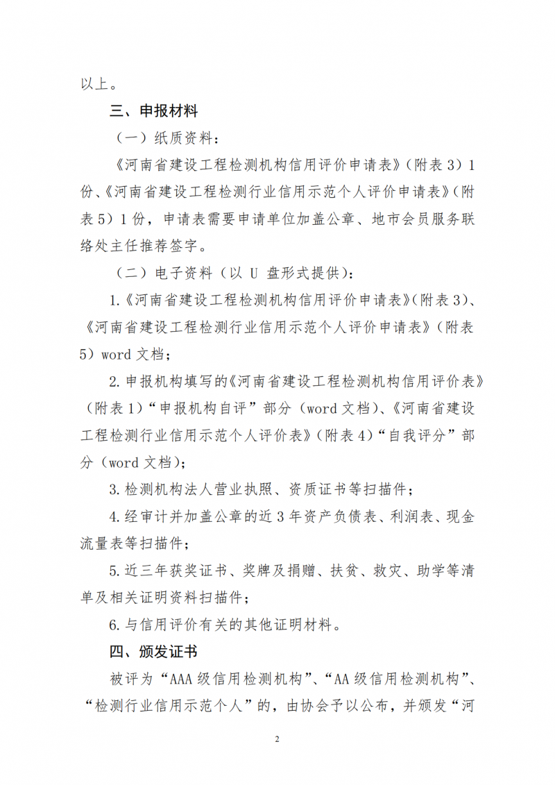 关于开展2025年度河南省建设工程检测机构信用评价的通知_01.png