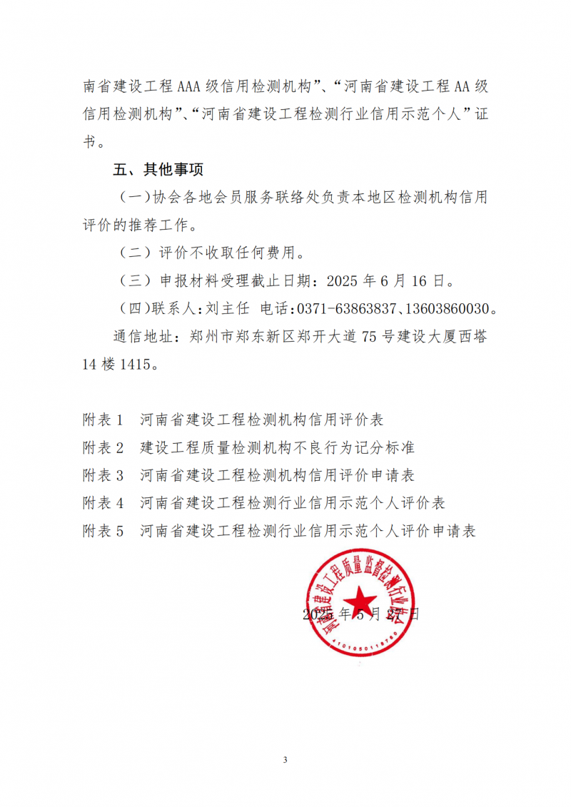 关于开展2025年度河南省建设工程检测机构信用评价的通知_02.png