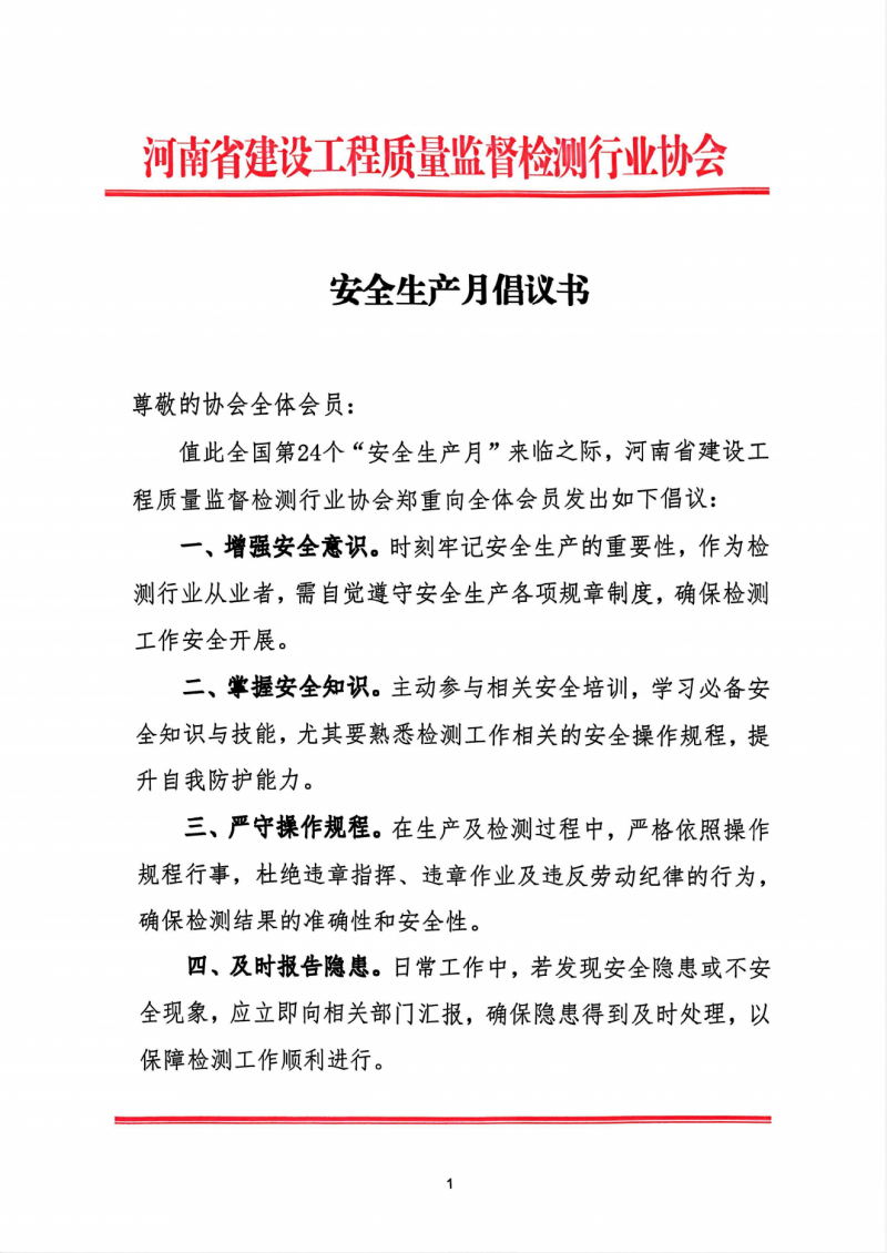 2025-5-29安全生产月倡议书_00.png