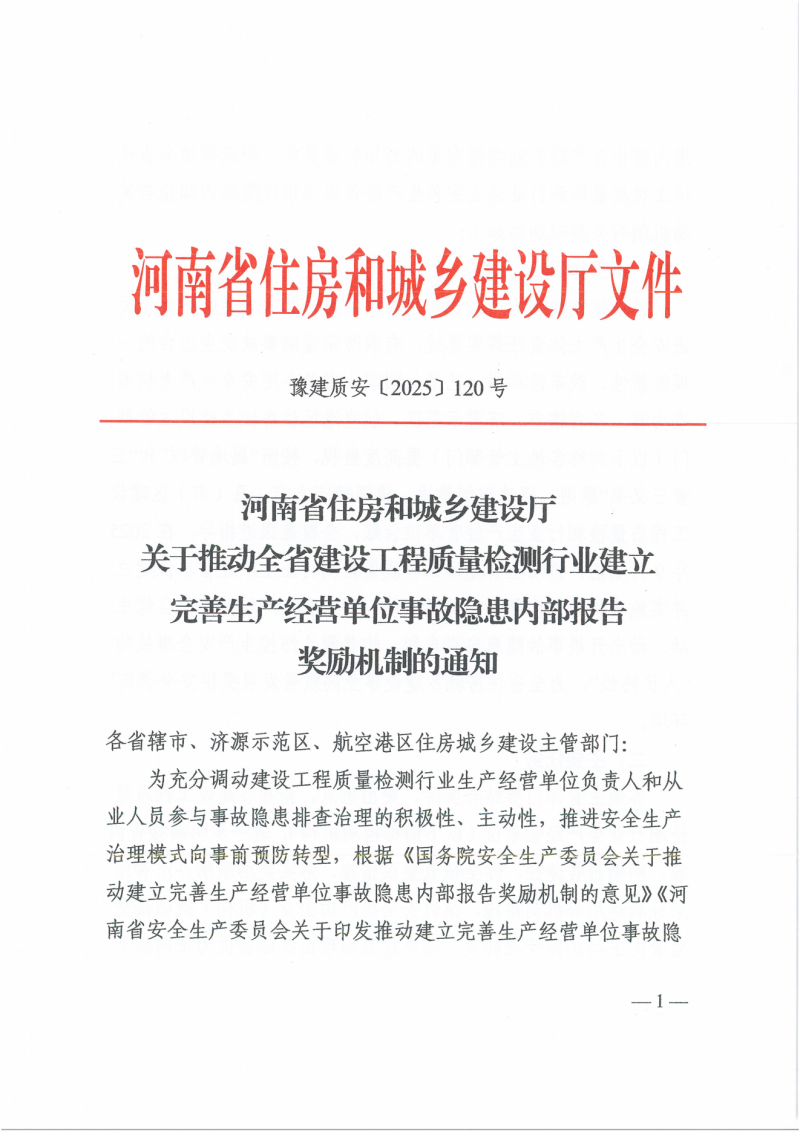 关于推动全省建设工程质量检测行业建立完善生产经营单位事故隐患内部报告奖励机制的通知（豫建质安【2025】120号）(2)_00.png