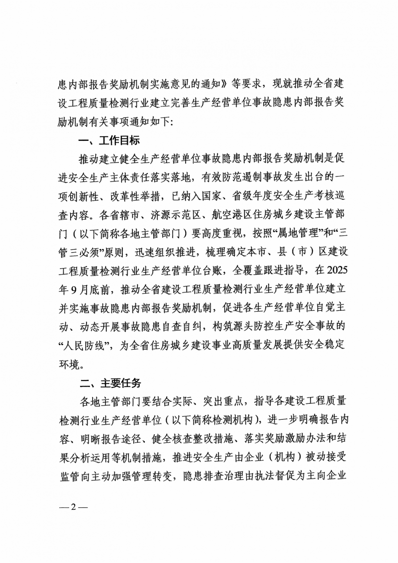 关于推动全省建设工程质量检测行业建立完善生产经营单位事故隐患内部报告奖励机制的通知（豫建质安【2025】120号）(2)_01.png