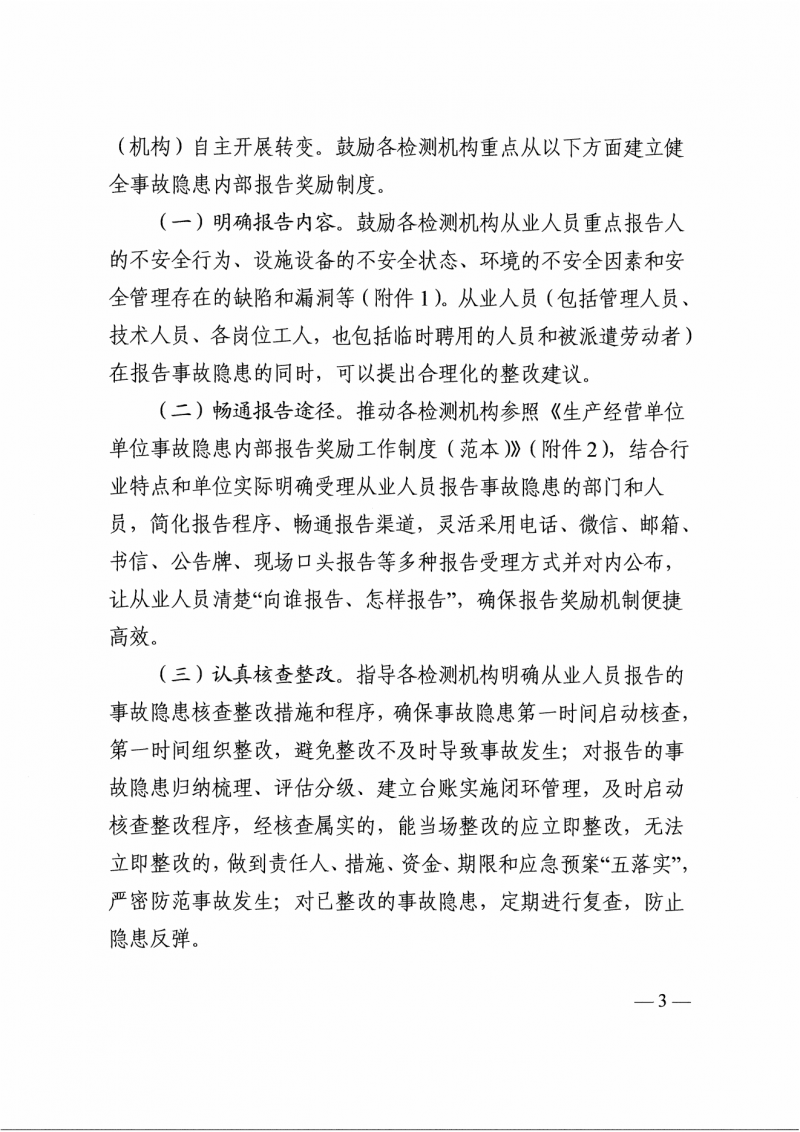 关于推动全省建设工程质量检测行业建立完善生产经营单位事故隐患内部报告奖励机制的通知（豫建质安【2025】120号）(2)_02.png