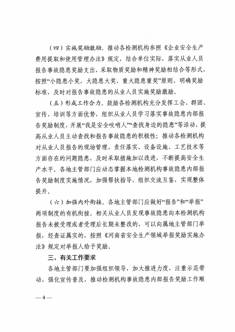 关于推动全省建设工程质量检测行业建立完善生产经营单位事故隐患内部报告奖励机制的通知（豫建质安【2025】120号）(2)_03.png