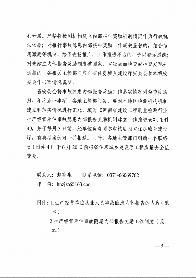 关于推动全省建设工程质量检测行业建立完善生产经营单位事故隐患内部报告奖励机制的通知（豫建质安【2025】120号）(2)_04.png