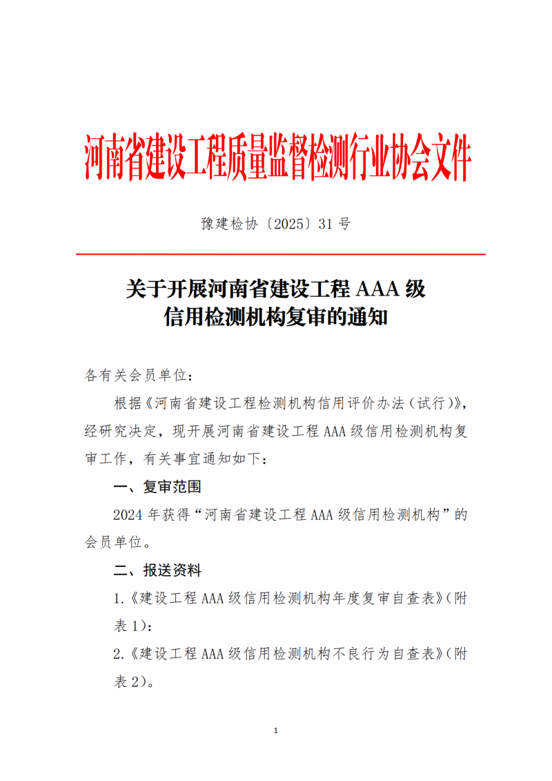 2025年31号文关于开展河南省建设工程AAA级信用检测机构复审的通知_00.png