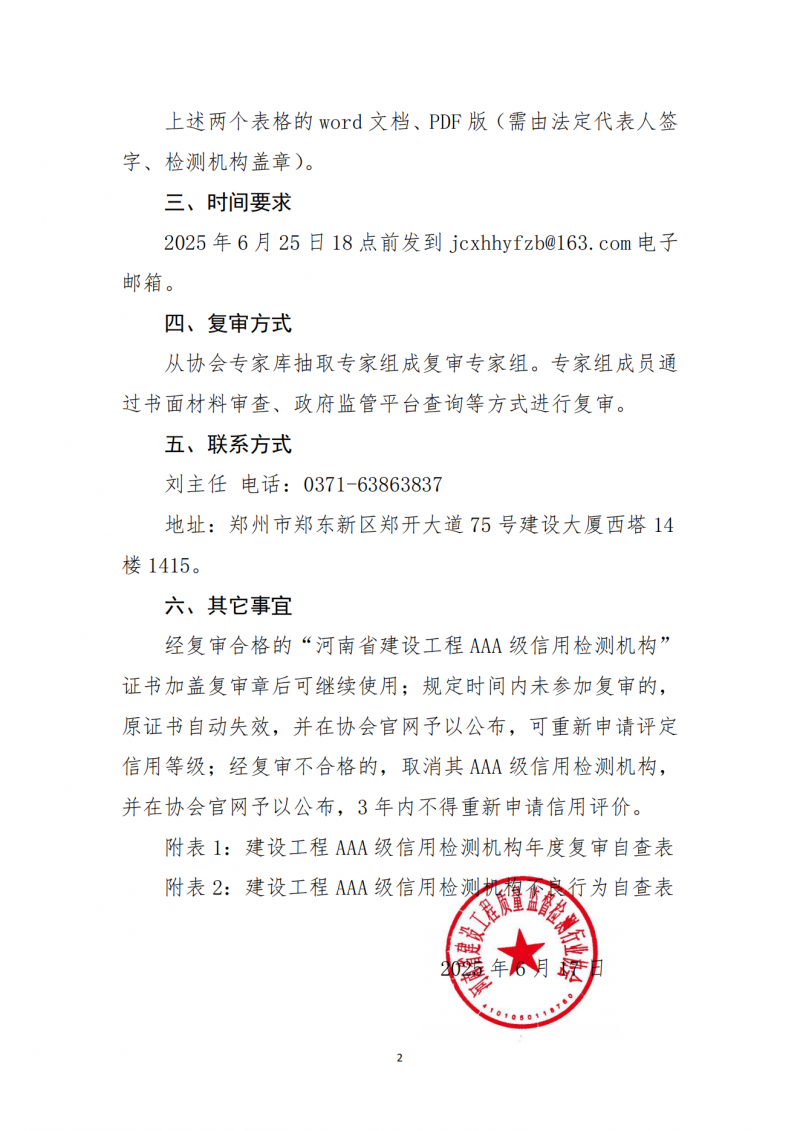 2025年31号文关于开展河南省建设工程AAA级信用检测机构复审的通知_01.png